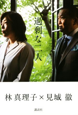 過剰な二人 [Sep 30， 2015] 見城 徹; 林 真理子
