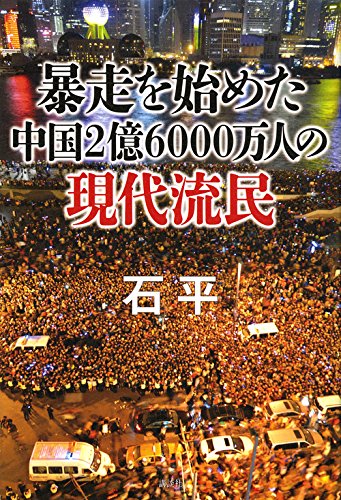 暴走を始めた中国2億6000万人の現代流民 [Oct 01， 2015] 石 平