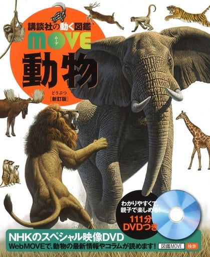 動物 新訂版 (講談社の動く図鑑MOVE) [Nov 19， 2015] 講談社; 山極 寿一