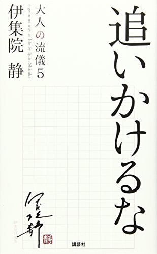 追いかけるな 大人の流儀5 [Nov 17， 2015] 伊集院 静