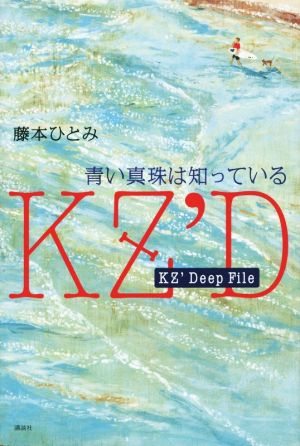 KZ’Deep File 青い真珠は知っている [Dec 18， 2015] 藤本 ひとみ