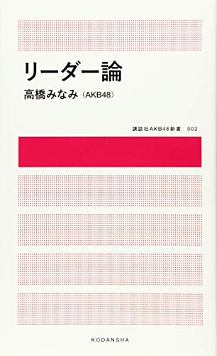 リーダー論 (講談社AKB48新書 2) [Dec 22， 2015] 高橋 みなみ(AKB48)