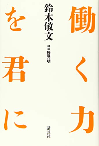 働く力を君に [Jan 20， 2016] 鈴木 敏文; 勝見 明