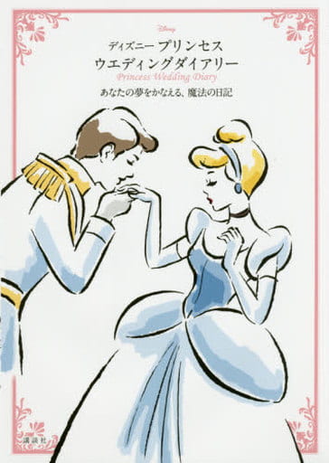 ディズニー プリンセス ウエディングダイアリー あなたの夢をかなえる、魔法の日記 講談社
