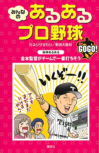 みんなの あるあるプロ野球 GOGO! [Mar 18， 2016] カネシゲ タカシ; 野球大喜利