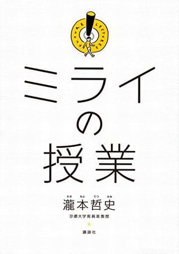 ミライの授業 瀧本 哲史