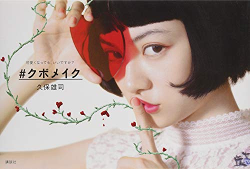 #クボメイク [Jun 22， 2016] 久保 雄司