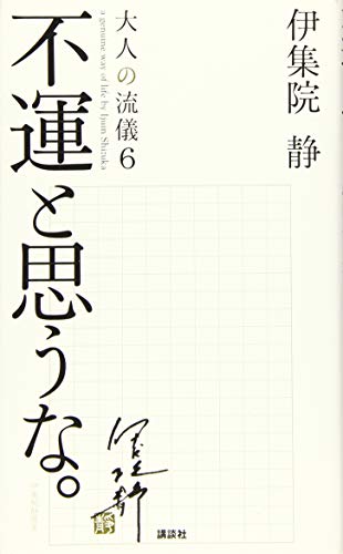 不運と思うな。大人の流儀6 a genuine way of life [Jul 05， 2016] 伊集院 静