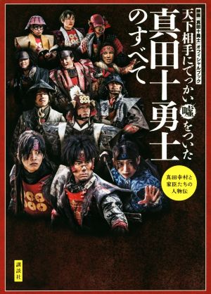 真田十勇士のすべて 天下相手にでっかい嘘をついた [Aug 26， 2016] 講談社