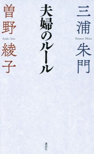 夫婦のルール 三浦 朱門; 曽野 綾子