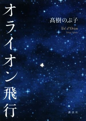 オライオン飛行 髙樹 のぶ子