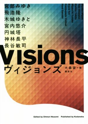 ヴィジョンズ 大森 望 円城 塔 神林 長平 飛 浩隆 長谷 敏司 宮内 悠介 宮部 みゆき; 木城 ゆきと