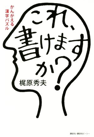 かんがえる漢字パズル これ、書けますか 梶原 秀夫