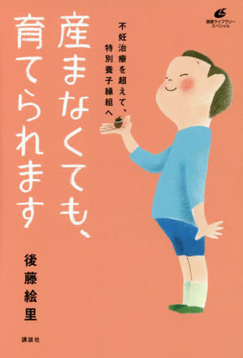産まなくても、育てられます 不妊治療を超えて、特別養子縁組へ (健康ライブラリースペシャル) 後藤 絵里