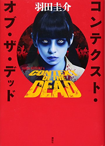 コンテクスト・オブ・ザ・デッド [Nov 15， 2016] 羽田 圭介