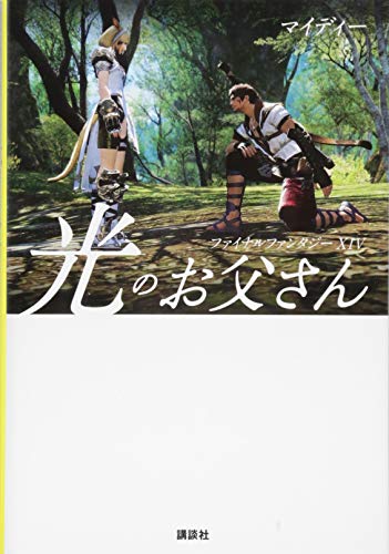 ファイナルファンタジーXIV 光のお父さん [Mar 17， 2017] マイディー