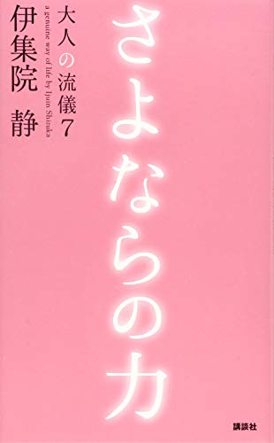 さよならの力 大人の流儀7 [Feb 28， 2017] 伊集院 静