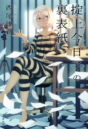 掟上今日子の裏表紙 [May 23， 2017] 西尾 維新; VOFAN