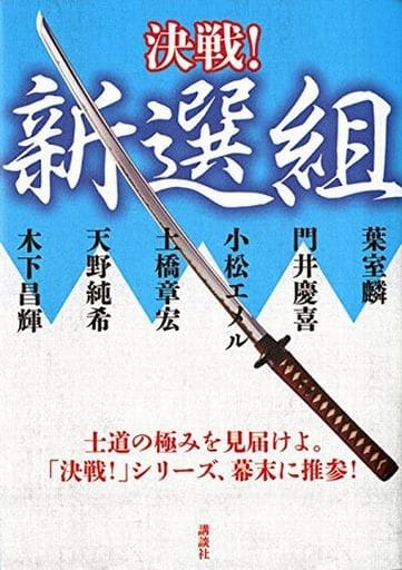 決戦!新選組 葉室 麟 門井 慶喜 小松 エメル 土橋 章宏 天野 純希; 木下 昌輝