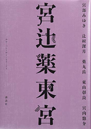 宮辻薬東宮 [Jun 21， 2017] 宮部 みゆき 辻村 深月 薬丸 岳 東山 彰良; 宮内 悠介