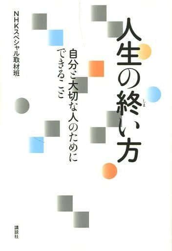 人生の終い方 自分と大切な人のためにできること NHKスペシャル取材班