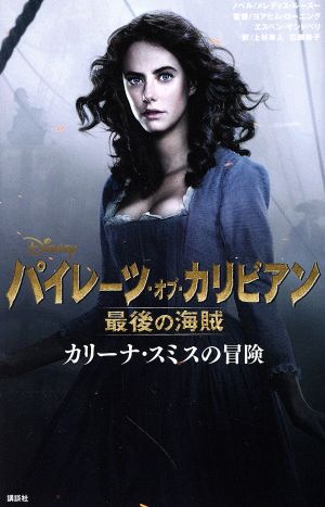 パイレーツ・オブ・カリビアン 最後の海賊 カリーナ・スミスの冒険 (ディズニーストーリーブック) メレディス・ルースー ヨアヒム・ローニング エスペン・サンドベリ 上杉 隼人; 広瀬 恭子