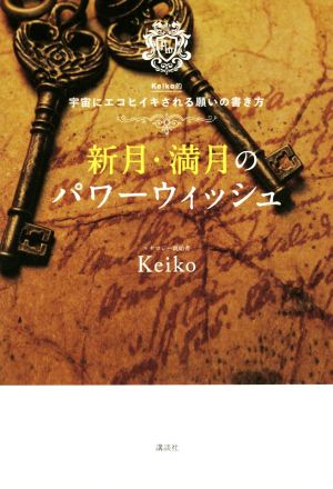 新月・満月のパワーウィッシュ Keiko的 宇宙にエコヒイキされる願いの書き方 [Jun 28， 2017] Keiko