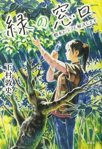 緑の窓口 ~樹木トラブル解決します~ [Aug 23， 2017] 下村 敦史