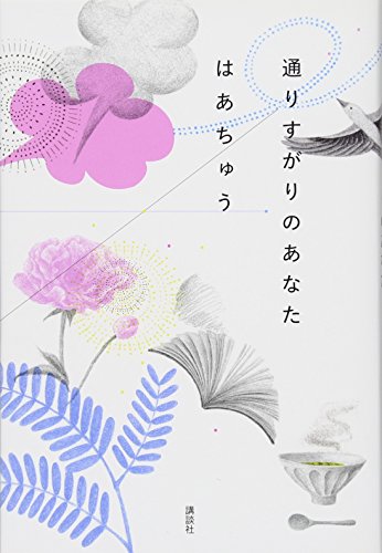 通りすがりのあなた [Sep 27， 2017] はあちゅう