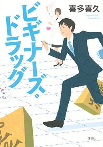 ビギナーズ・ドラッグ 喜多 喜久
