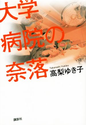 大学病院の奈落 高梨 ゆき子