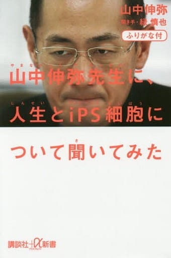 ふりがな付 山中伸弥先生に、人生とiPS細胞について聞いてみた (講談社+α新書 770-1B) 山中 伸弥; 緑 慎也