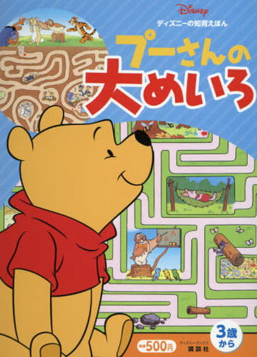ディズニーの知育えほん プーさんの 大めいろ (ディズニーブックス) (デイズニーブックス ディズニーの知育えほん) 講談社