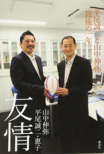 友情 平尾誠二と山中伸弥「最後の一年」 [Oct 04， 2017] 山中 伸弥; 平尾 誠二・惠子
