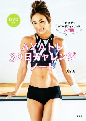 AYAトレ30日チャレンジノート DVD付き 1日5分!AYAボディメソッド入門編 [Nov 10， 2017] AYA