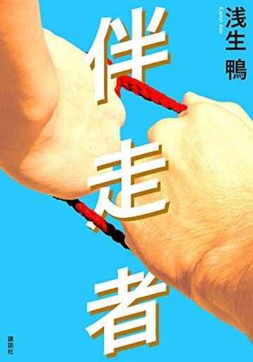 伴走者 [Mar 01， 2018] 浅生 鴨