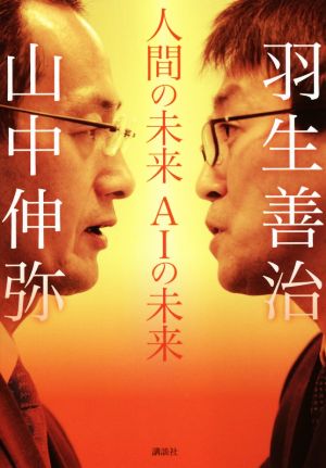 人間の未来 AIの未来 [Feb 09， 2018] 山中 伸弥; 羽生 善治