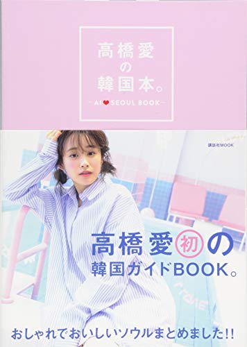 高橋愛の韓国本。 (講談社MOOK) [Apr 23， 2018] 高橋 愛