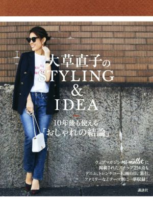 大草直子のSTYLING&IDEA 10年後も使える「おしゃれの結論」 [Apr 05， 2018] 大草 直子
