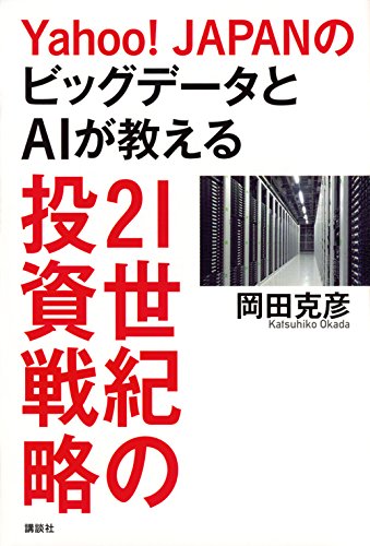 Yahoo!JAPANのビッグデータとAIが教える21世紀の投資戦略 [Apr 26， 2018] 岡田 克彦