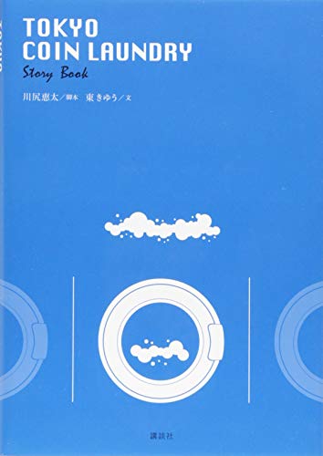 TOKYO COIN LAUNDRY Story Book [Feb 01， 2019] 東 きゆう; 川尻 恵太