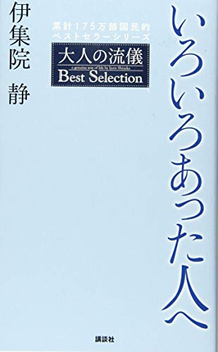 いろいろあった人へ 大人の流儀 Best Selection [Mar 14， 2018] 伊集院 静