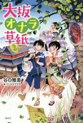講談社 大坂オナラ草紙 [Jun 07， 2018] 谷口 雅美 イシヤマ アズサ; 髙島 幸次