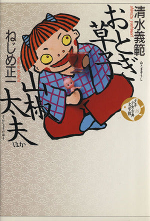 おとぎ草子・山椒太夫 [Oct 01， 1992] 清水 義範 ねじめ 正一 いとう ひろし; 小松 久子