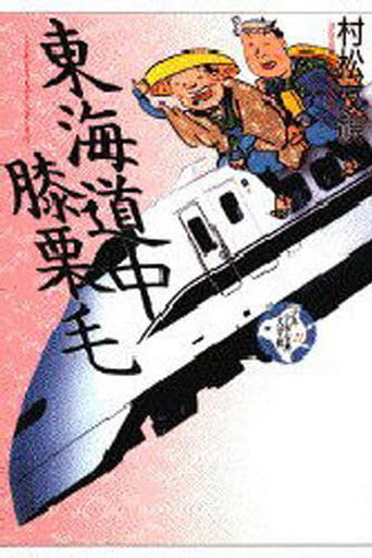 少年少女古典文学館 21 村松 友視; 南 伸坊