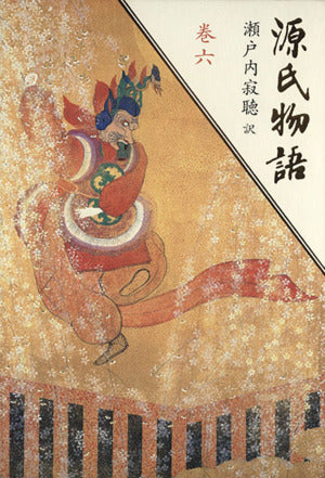 源氏物語 (巻6) 紫式部; 瀬戸内 寂聴