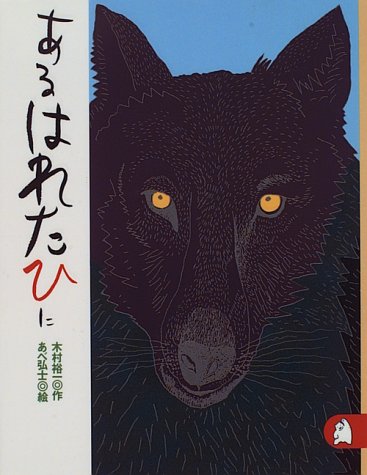 あるはれたひに あらしのよるに (2) ちいさな絵童話 りとる [Jun 20， 1996] 木村 裕一; あべ 弘士