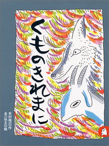 くものきれまに あらしのよるに (3) ちいさな絵童話 りとる [Oct 30， 1997] 裕一， 木村; 弘士， あべ