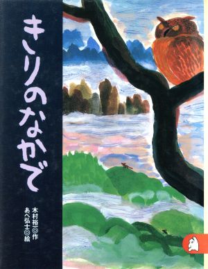 きりのなかで あらしのよるに (4) ちいさな絵童話 りとる [Mar 15， 1999] 木村 裕一; あべ 弘士