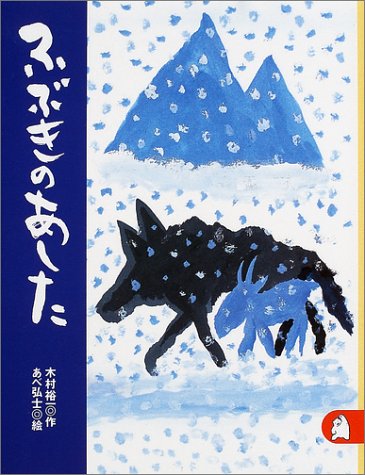 ふぶきのあした あらしのよるに (6) ちいさな絵童話 りとる [Feb 27， 2002] 木村 裕一; あべ 弘士